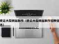 阳春密云大型网站制作（密云大型网站制作招聘信息）