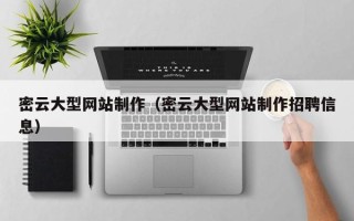 阳春密云大型网站制作（密云大型网站制作招聘信息）